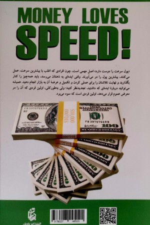 پول عاشق سرعت است