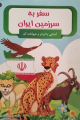سفر به سرزمین ایران