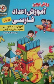 روش نوین آموزش اعداد فارسی 2جلدی